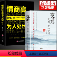 [正版]变通书籍 受用一生的学问 情商高就是会为人处世 人情世故书沟通类书籍成大事者生存与竞争为人处世方法职场社交一书