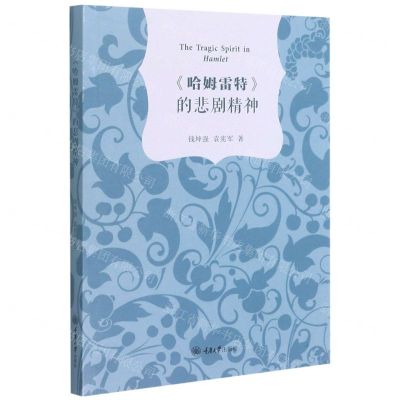 [N]哈姆雷特的悲剧精神-9787568924573
