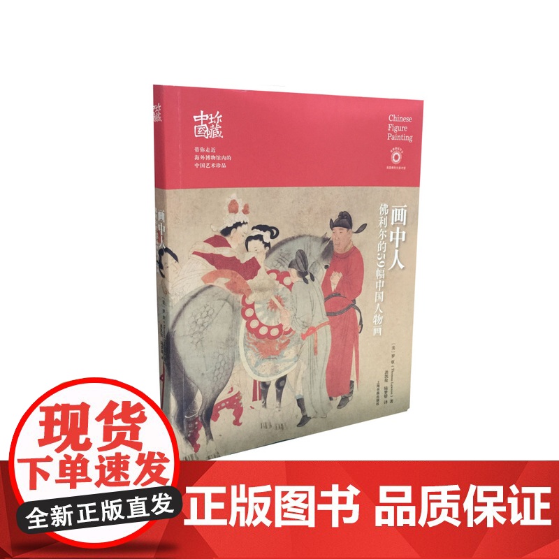 画中人佛利尔的59幅中国人物画0.58kg托马斯罗覃著 艺术鉴藏 正版 上海书画出版社