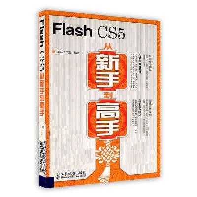 正版新书]FlashCS5从新手到高手龙马工作室9787115242402