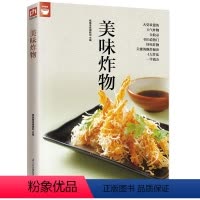[正版]美味炸物(在家轻松做炸物) 好食尚系列 人气炸物做法制作方法大全 酥炸秘诀 饮食营养食谱菜谱大全 美食烹饪书籍