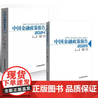 [全2册]中国金融政策报告2024+中国金融政策报告2025 金融理论与政策绿色金融政策与产品金融促进高质量发展之路