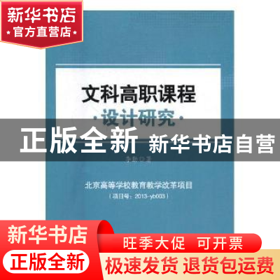 正版 文科高职课程设计研究 李勤著 知识产权出版社 978751304859