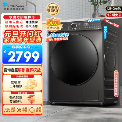 小天鹅(LittleSwan)滚筒洗衣机全自动12公斤大容量水魔方护色护形银离子除菌1.1洗净比超薄TG120V618T