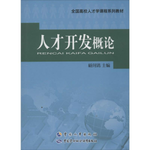 [M]人才开发概论-9787512906372