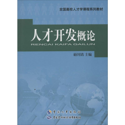 [M]人才开发概论-9787512906372