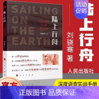 [正版] 陆上行舟 一个中国记者的拉美毒品调查 刘骁骞著 用一段段生死旅途汇成深度调查实战手册 人民出版社 纪实文学书籍
