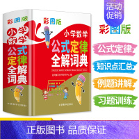 [正版]小学数学公式定律全解词典彩图版小学数学教辅书小学生数学知识大全小升初多功能数学公式定律手册数学学习考试辅导工具书