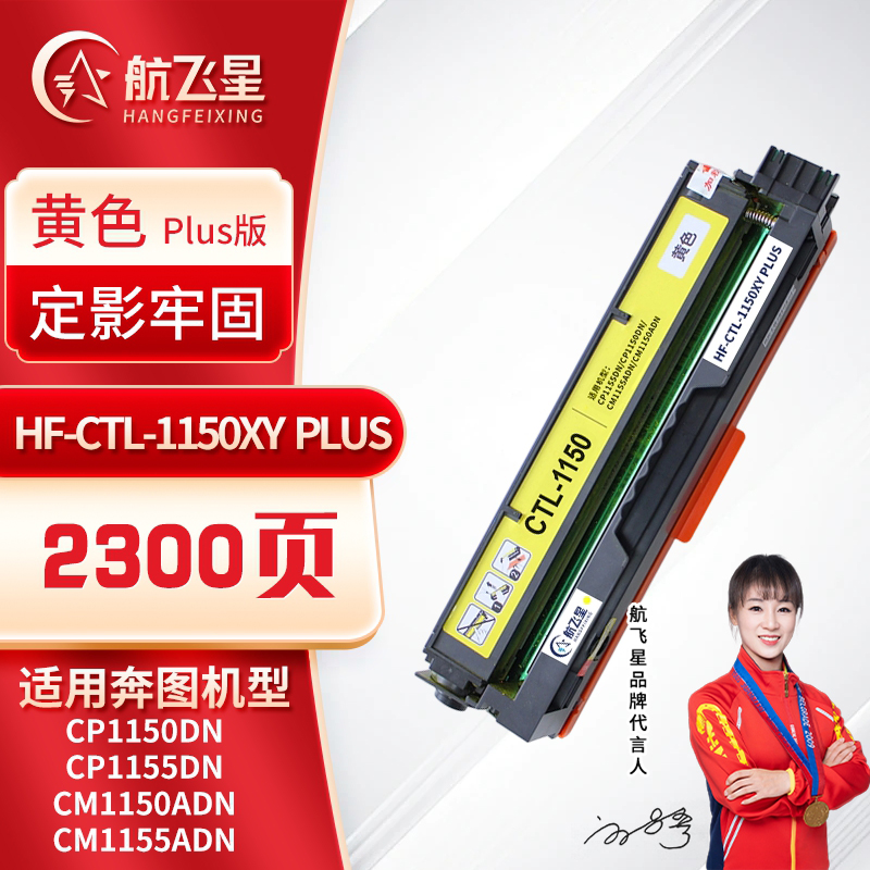 航飞星 HF-CTL-1150XY PLUS版 黄色高容粉盒 适用奔图PANTUM CP1150DN/CP1155DN