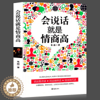 [醉染正版]所谓情商高就是会说话朱磊著技巧艺术心理学好好说话之道提高情商训练女性人际交往沟通口才训练马云籍说话技巧书籍