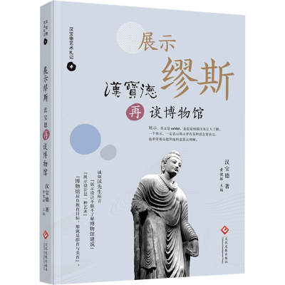 正版新书]展示缪斯 汉宝德再谈博物馆汉宝德 著 黄健敏 编978751