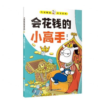 [N]会花钱的小高手/儿童财商故事系列-9787572702754