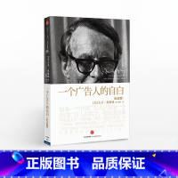 一个广告人的自白(纪念版) [正版]F 一个广告人的自白(纪念版) [美]大卫.奥格威 广告人营销新媒体 出版社图书 书