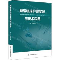 [N]新编临床护理实践与技术应用-9787542785084