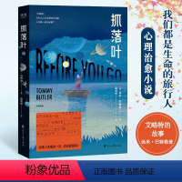 [正版]抓落叶原著我们都是生命的旅人汤米.巴特勒著现当代外国科幻小说思考人生的意义摆脱抑郁心理治愈文学小说青少年课外阅