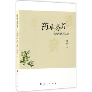 正版新书]药草芬芳管弦 著9787010170138