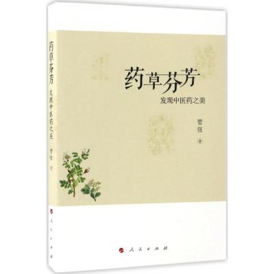 正版新书]药草芬芳管弦 著9787010170138