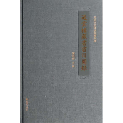 [M]过云楼藏书书目图录-9787550618855