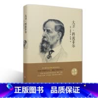[正版]大卫·科波菲尔(名家名译)狄更斯 无删减 世界经典文学名著 文学书籍 学生青少年课外阅读 大卫·科波菲尔(