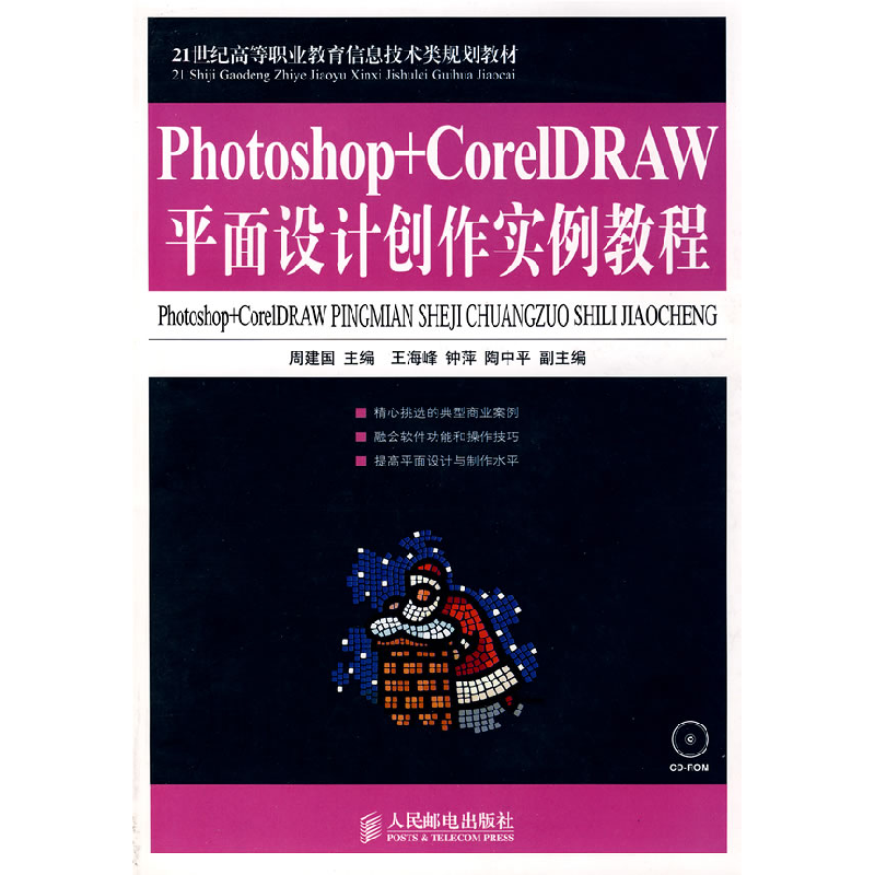 正版新书]Photoshop+CorelDRAW平面设计创作实例教程周建国97871