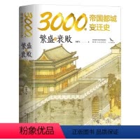 [正版]繁盛与衰败:3000年帝国都城变迁史 读懂帝国的心脏,就读懂了中华文明 豪华精装 内附精美大幅传世名画