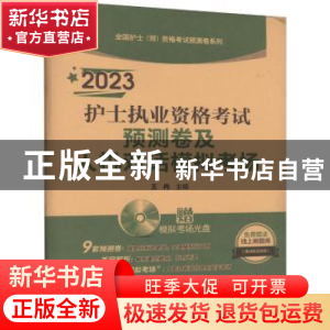 正版 2023护士执业资格考试预测卷及人机对话模拟考场(全国护士(