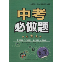 醉染图书中考必做题9787544081863