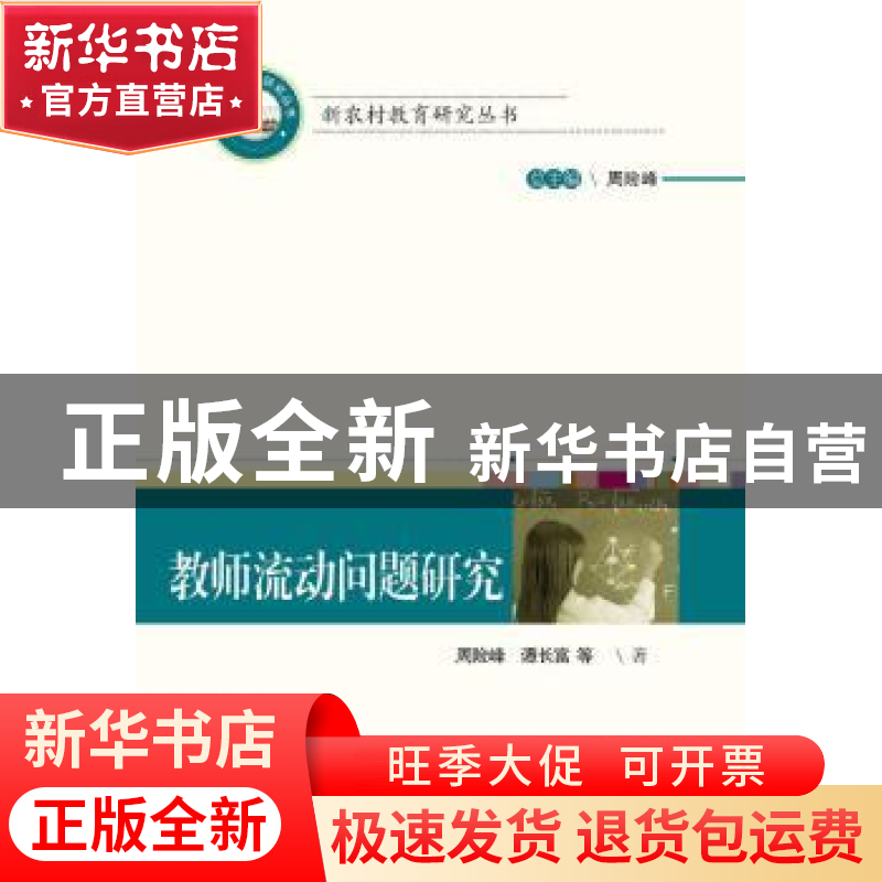 正版 教师流动问题研究 周险峰,谭长富等著 华中科技大学出版社