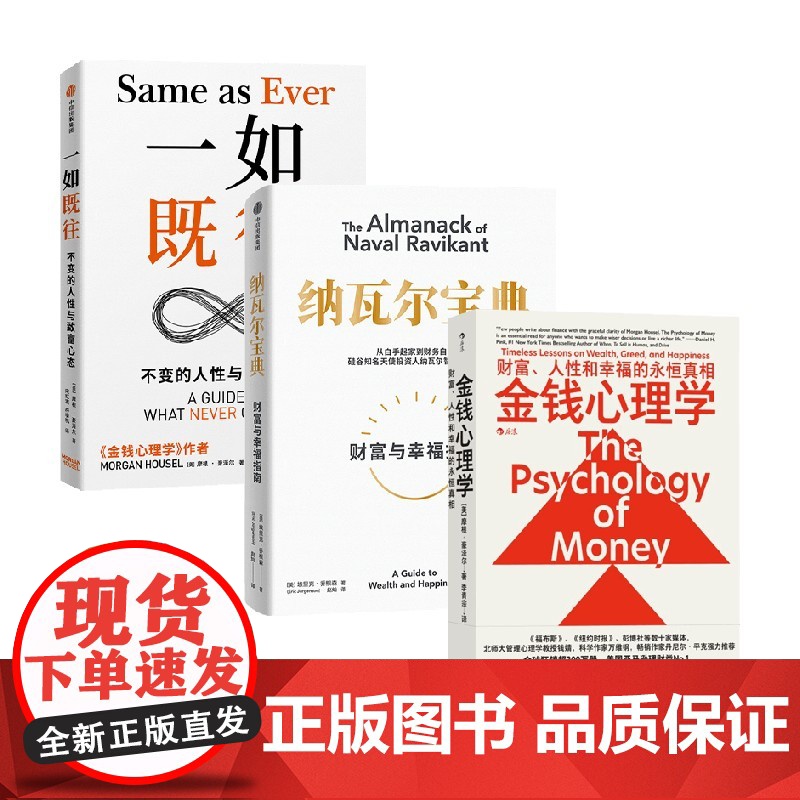 一如既往+金钱心理学+纳瓦尔宝典 摩根·豪泽尔等 著 金融与投资