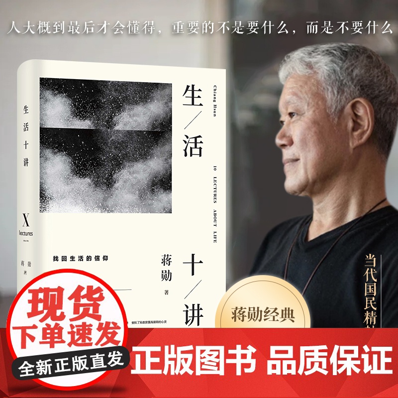 正版 生活十讲 蒋勋生活美学代表作 当代国民精神读本 给忙碌的现代人以生活安定感 为疲惫的心灵重建精神信仰
