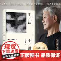 正版 生活十讲 蒋勋生活美学代表作 当代国民精神读本 给忙碌的现代人以生活安定感 为疲惫的心灵重建精神信仰