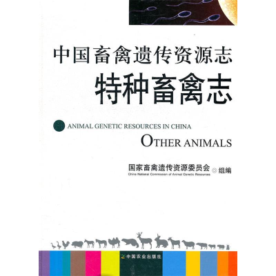 正版新书]中国畜禽遗传资源志特种畜禽志国家畜禽遗传资源委员会