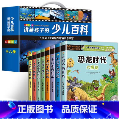 [全16册]少儿百科全书8册+十万个为什么8册 [正版]中国少年儿童百科全书彩图注音版 全8本礼盒装小学生课外书儿童太空