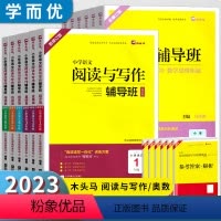 (2本套装)数学奥数辅导班+语文辅导班 小学一年级 [正版]2023新版木头马语文阅读与写作辅导班一二三年级四五六年级阅