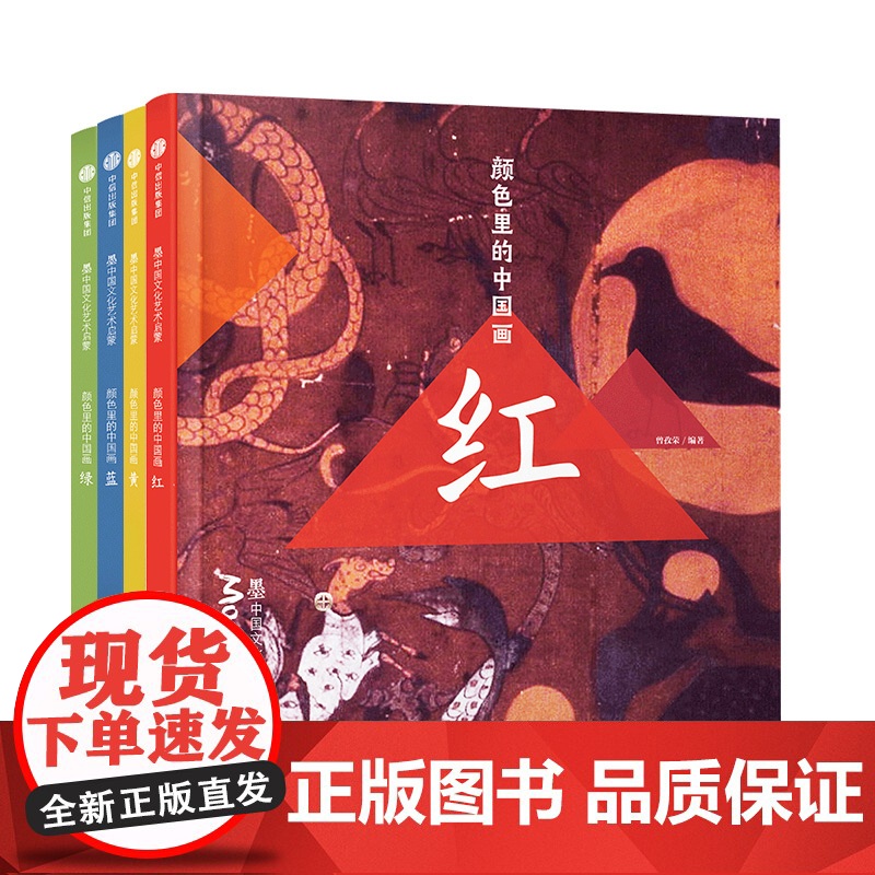 墨中国文化艺术启蒙·颜色里的中国画 套装4册 红黄蓝绿 欣赏118幅华夏艺术名 历史文学文物等丰富的知识 颜色认知 色彩