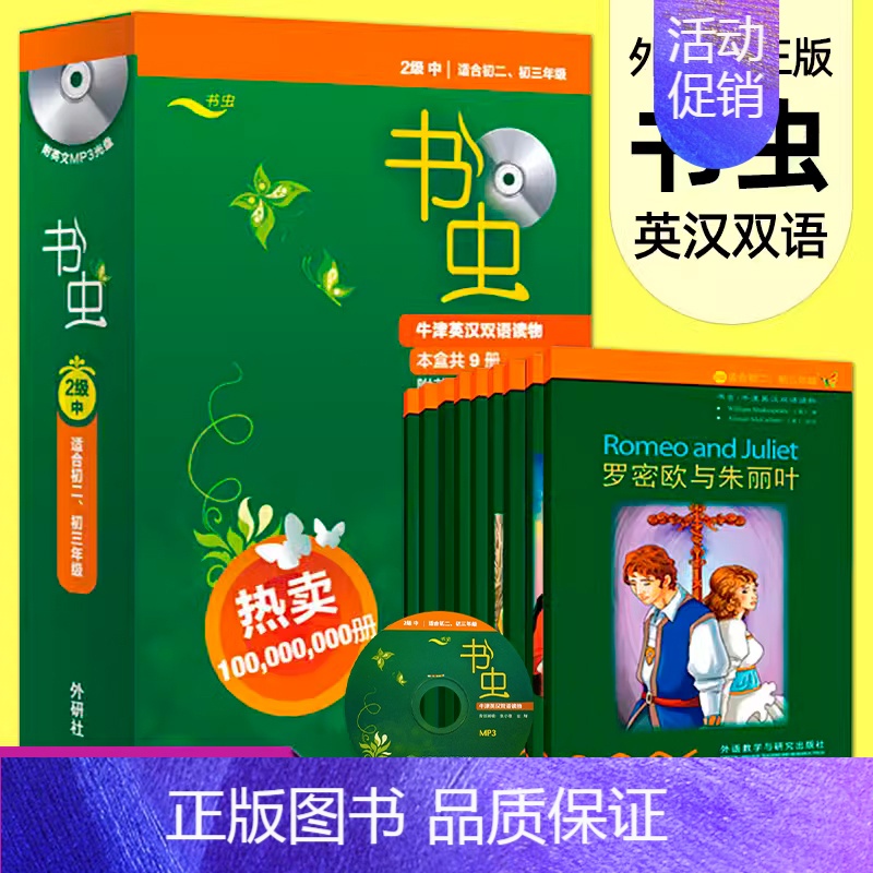 [正版]书虫初二初三 书虫二级中2级 书虫系列英语阅读 二级系列共9册附MP3光盘 外研社牛津英汉双语读物初中版中英文对