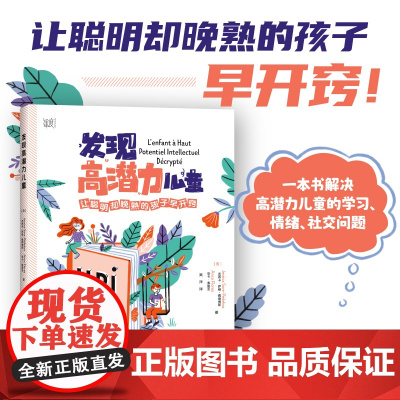发现高潜力儿童 中国纺织出版社
