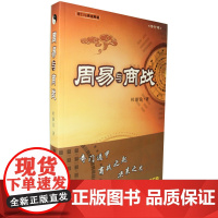 周易与商战:奇门遁甲、商战之匙、决策之本(本书荣获世界易经大会著作金奖,全球销售近百万册)