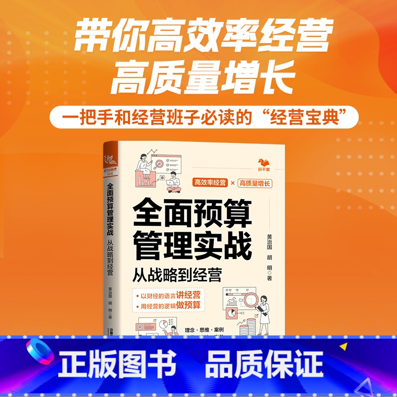 [正版]全面预算管理实战 从战略到经营 黄治国,胡明 著 财务管理经管、励志 书店图书籍 有限公司