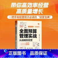 [正版]全面预算管理实战 从战略到经营 黄治国,胡明 著 财务管理经管、励志 书店图书籍 有限公司