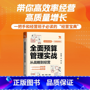 [正版]全面预算管理实战 从战略到经营 黄治国,胡明 著 财务管理经管、励志 书店图书籍 有限公司