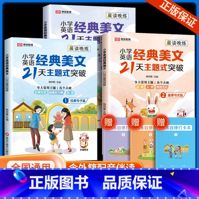 [全6册]英语优美句子+重要句式+修辞手法1 小学通用 [正版]小学英语经典晨读美文21天主题式突破一二三四五六年级英语