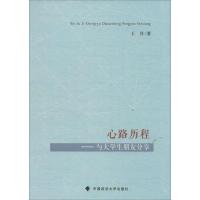 正版新书]心路历程:与大学生朋友分享王芬9787562060307