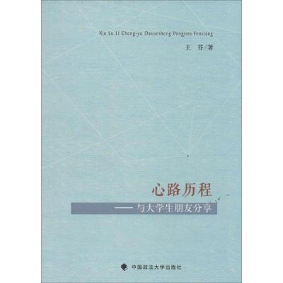 正版新书]心路历程:与大学生朋友分享王芬9787562060307