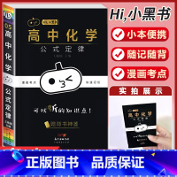 [化学]公式定律 高中通用 [正版]小黑书高中英语词汇必背3500词抗遗忘速记大纲词一本全高中工具书高一高二高三高考词汇