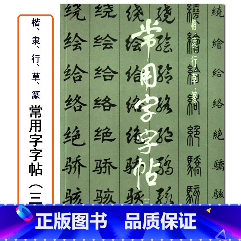 [正版]常用字字帖三楷隶行草篆书繁体字毛笔软笔书法练字帖翁闿运 单晓天 胡问遂 徐伯清 方去疾吴建贤上海书画出版社