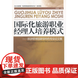 国际化旅游职业经理人培养模式-旅游管理*特色专业论文集
