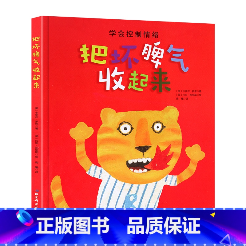 [正版]把坏脾气收起来绘本 卡罗尔罗思 拉申凯里耶 北京科学技术出版社 幼儿绘本图书 3-6周岁硬皮精装 情绪管理书籍儿