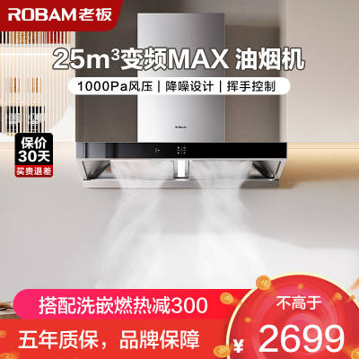 [变频]老板(ROBAM)抽油烟机单油烟机 欧式触控式25立方挥手智控大吸力1000Pa静压 易清洁挥手爆炒65X3S