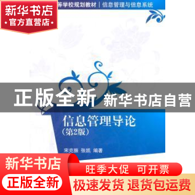 正版 信息管理导论 宋克振 清华大学出版社 9787302265023 书籍